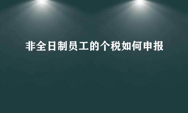 非全日制员工的个税如何申报