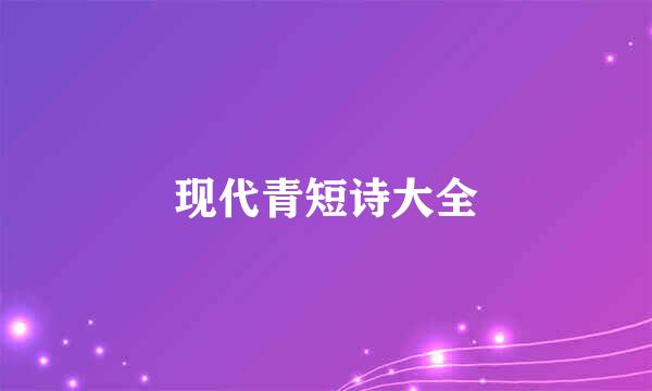 现代青短诗大全