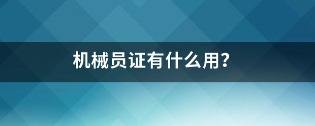 机械员证有什么用？