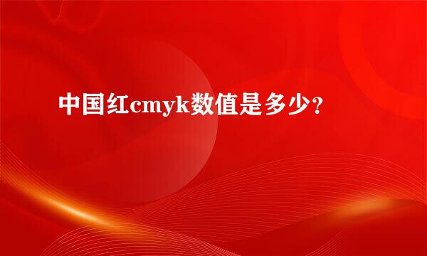 中国红cmyk数值是多少？