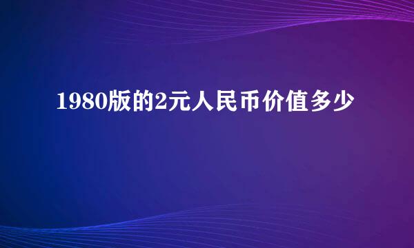 1980版的2元人民币价值多少