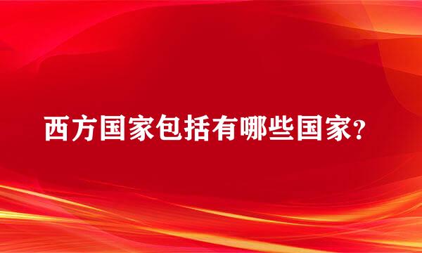 西方国家包括有哪些国家？