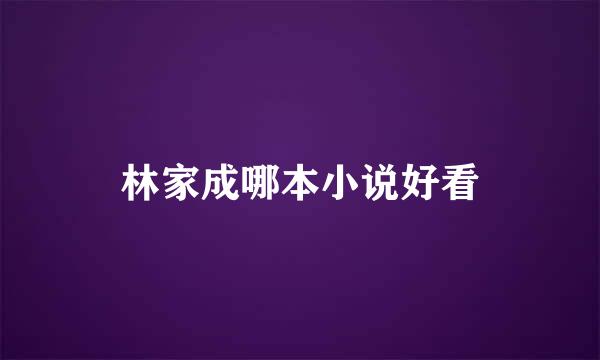 林家成哪本小说好看