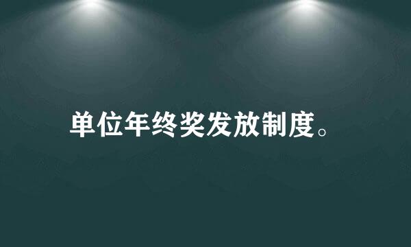 单位年终奖发放制度。