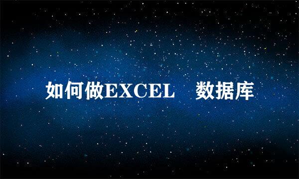 如何做EXCEL 数据库