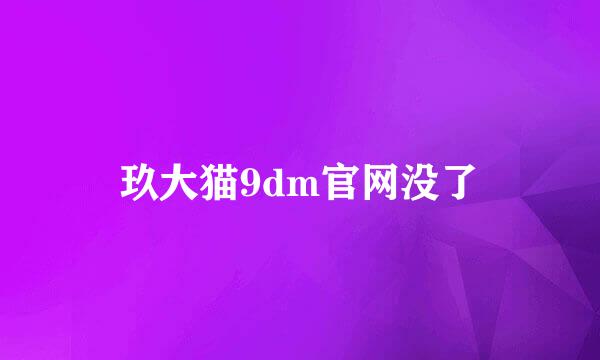 玖大猫9dm官网没了