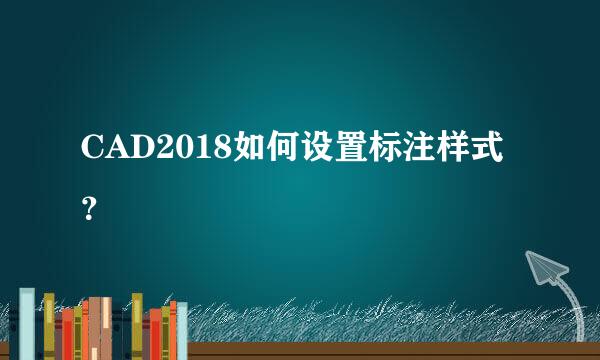 CAD2018如何设置标注样式？