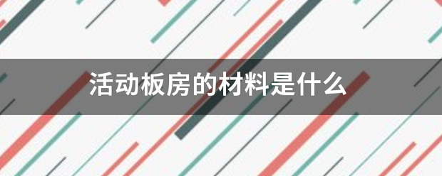 活动板房的材料是什么