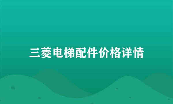 三菱电梯配件价格详情