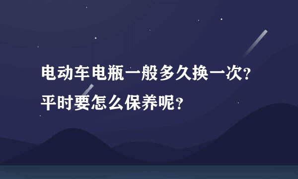 电动车电瓶一般多久换一次？平时要怎么保养呢？