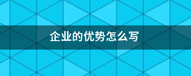 企还业的优势怎么写