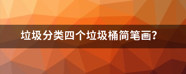 垃圾分类四个垃圾桶简笔画？