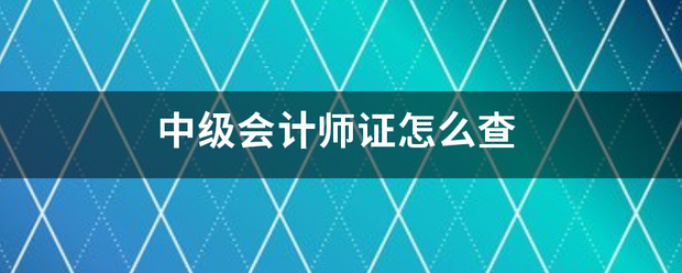 中级会计师证怎么查