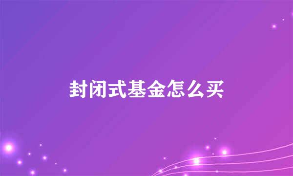 封闭式基金怎么买