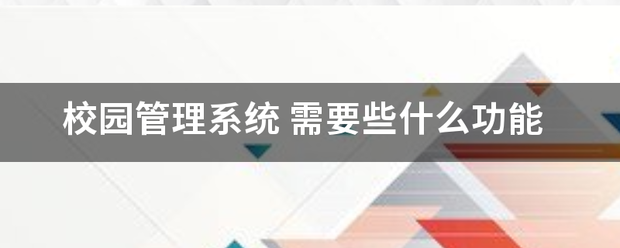 校园管理系统