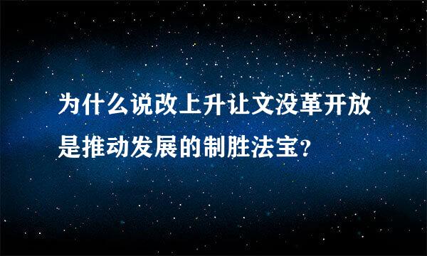 为什么说改上升让文没革开放是推动发展的制胜法宝？