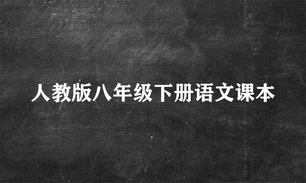 人教版八年级下册语文课本