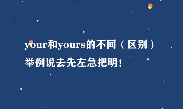 your和yours的不同（区别）举例说去先左急把明！