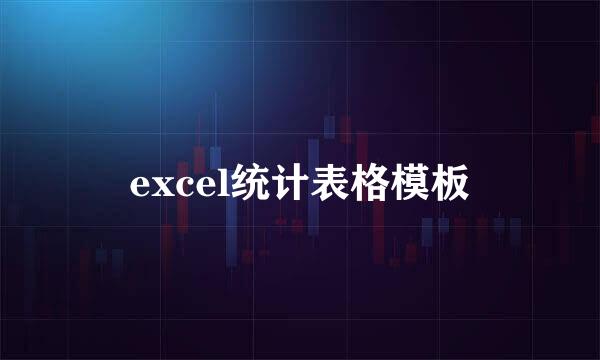 excel统计表格模板