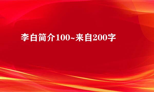 李白简介100~来自200字