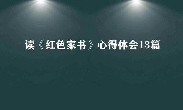 读《红色家书》心得体会13篇