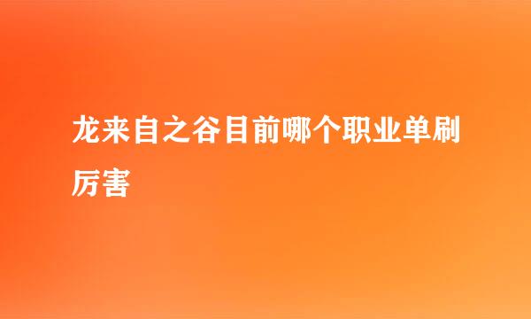 龙来自之谷目前哪个职业单刷厉害