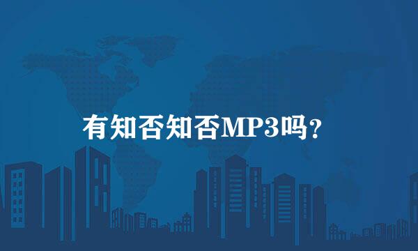 有知否知否MP3吗？