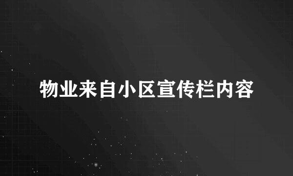 物业来自小区宣传栏内容