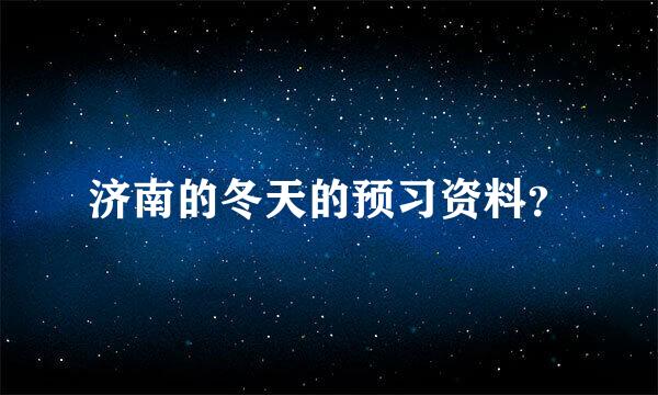 济南的冬天的预习资料？