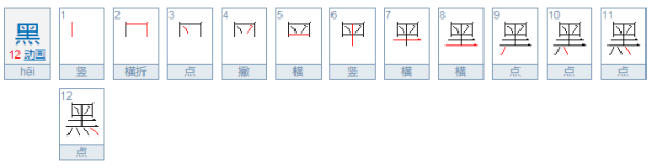 黑笔顺笔画顺序