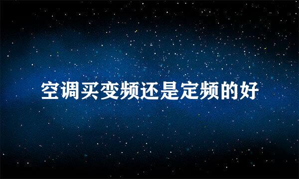 空调买变频还是定频的好