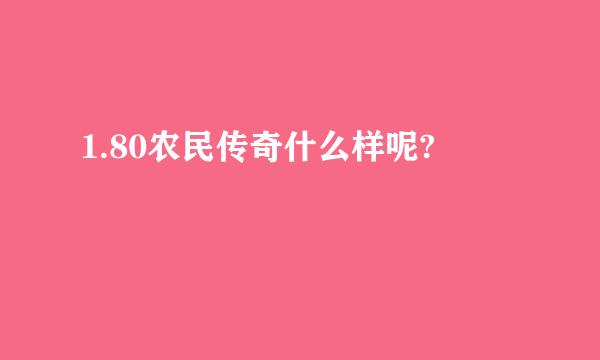 1.80农民传奇什么样呢?