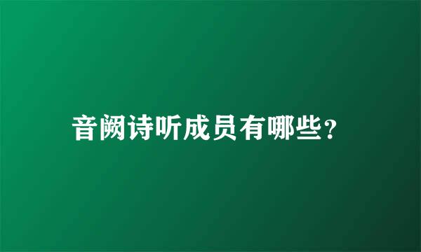 音阙诗听成员有哪些？