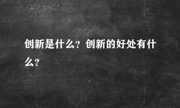 创新是什么？创新的好处有什么？