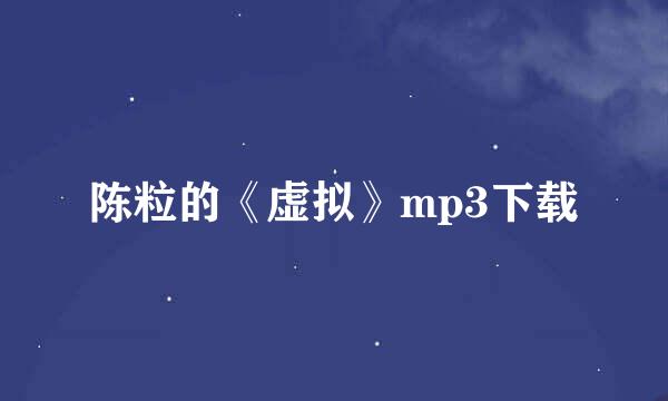 陈粒的《虚拟》mp3下载