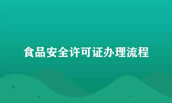 食品安全许可证办理流程