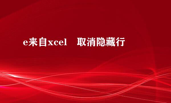 e来自xcel 取消隐藏行