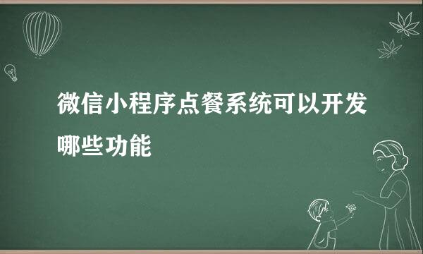 微信小程序点餐系统可以开发哪些功能