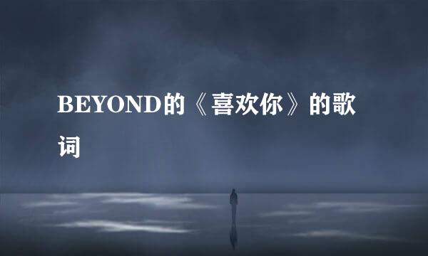 BEYOND的《喜欢你》的歌词