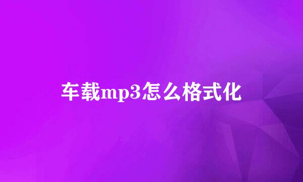 车载mp3怎么格式化