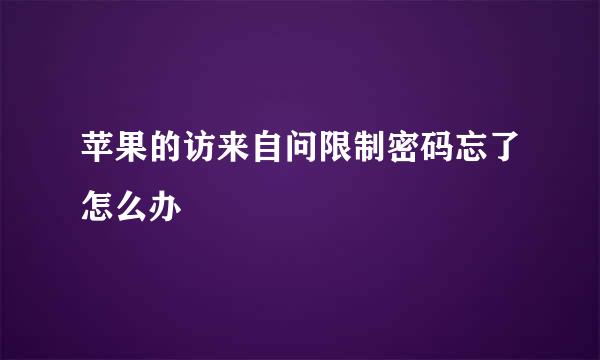 苹果的访来自问限制密码忘了怎么办