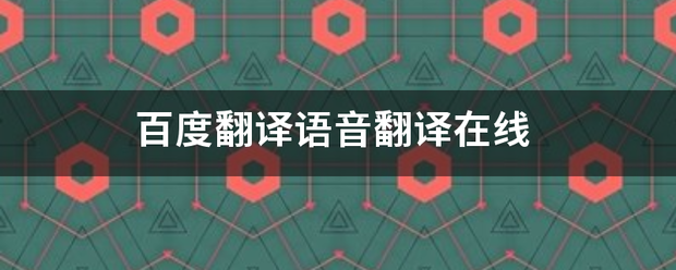 百度翻译语音翻译在线