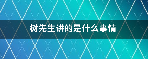 树先生讲的火协备细因合获故县是什么事情