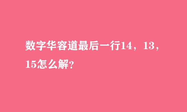 数字华容道最后一行14，13，15怎么解？