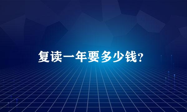 复读一年要多少钱？