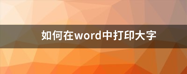 如何在word中打印大字