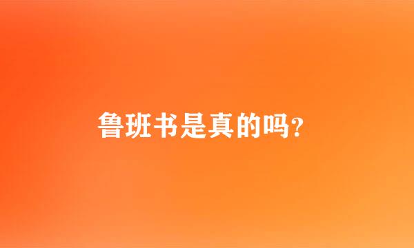 鲁班书是真的吗？