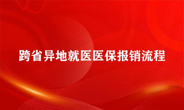 跨省异地就医医保报销流程