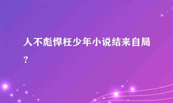 人不彪悍枉少年小说结来自局？