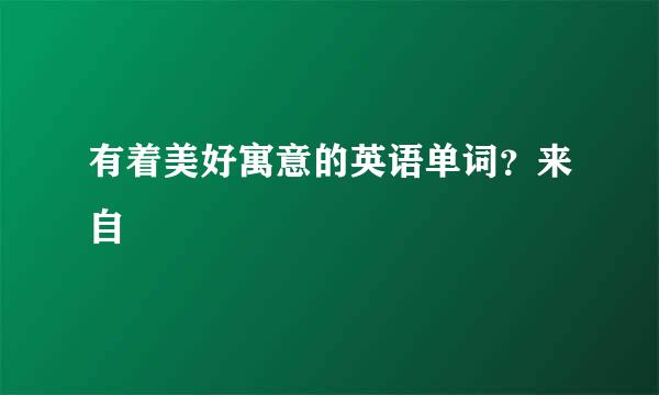 有着美好寓意的英语单词？来自